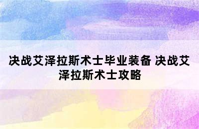 决战艾泽拉斯术士毕业装备 决战艾泽拉斯术士攻略